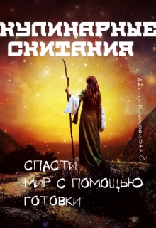 Кулинарные скитания. Спасти мир с помощью готовки. / Светлана Климовцова