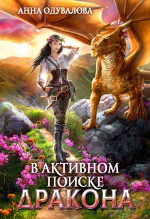 В активном поиске дракона / Анна Одувалова