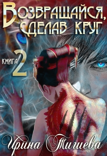 Возвращайся, сделав круг – 2 / Ирина Тигиева