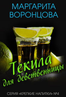 Текила для девственницы / Маргарита Воронцова