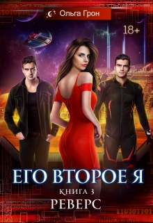 Его второе я 3. Реверс / Ольга Грон