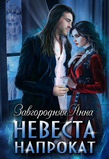 Невеста Напрокат / Анна Завгородняя