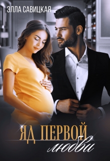 Яд первой любви / Элла Савицкая