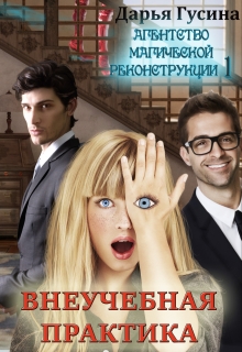 Агентство Магической Реконструкции 1 (  Внеучебная практика) / Дарья Гусина