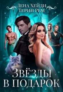 Звёзды в подарок / Лена Хейди