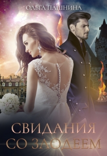 Свидания со злодеем / Ольга Пашнина