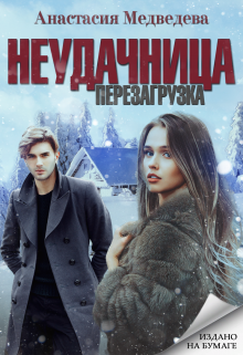 Неудачница: перезагрузка / Анастасия Медведева
