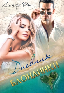Дневник блондинки / Альмира Рай