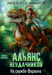 Альянс Неудачников-2. На службе Фараона / Михаил Атаманов