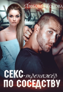 Тренажер по соседству / Любовь Попова