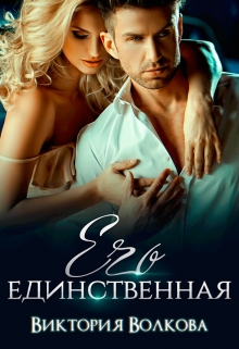 Его единственная / Виктория Волкова