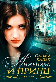 Анжелика и принц / Салма Кальк