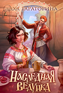 Наследная ведунка / Даха Тараторина