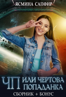 Сборник. Чп или чертова попаданка / Ясмина Сапфир