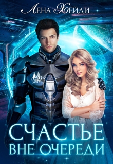 Счастье вне очереди / Лена Хейди