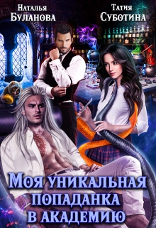 Моя уникальная попаданка в академию / Наталья Буланова