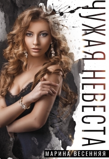 Чужая невеста / Марина Весенняя