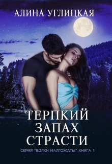 Терпкий запах страсти / Алина Углицкая