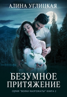 Безумное притяжение / Алина Углицкая
