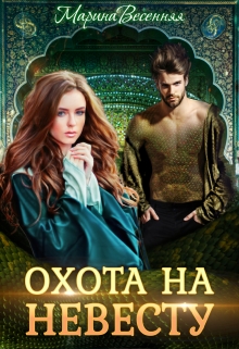 Дикий. Охота на невесту / Марина Весенняя