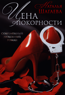 Цена покорности / Наталья Шагаева