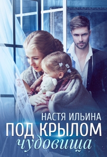 Под крылом чудовища / Настя Ильина