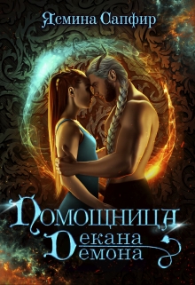 Помощница декана-демона / Ясмина Сапфир