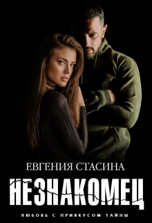 Незнакомец / Евгения Стасина