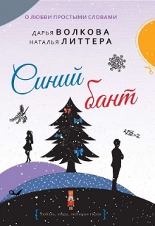 Синий бант / Дарья Волкова