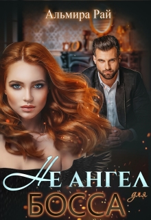 Не ангел для босса / Альмира Рай