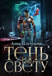 Тень-на-свету / Анна Платунова