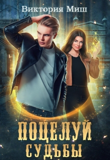 Поцелуй судьбы / Виктория Миш