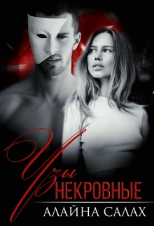 Некровные узы / Алайна Салах