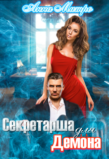 Секретарша для демона / Анна Митро