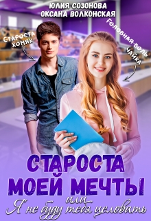 Староста моей мечты или Я не буду тебя целовать! / Юлия Созонова