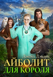 Айболит для короля / Джейд Дэвлин