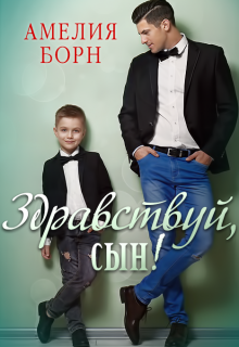 Здравствуй, сын! / Амелия Борн