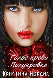 Голос крови. Полукровка / Кристина Нордис