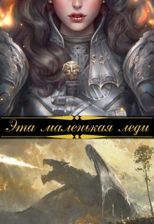 Эта маленькая леди / Шана Лаут