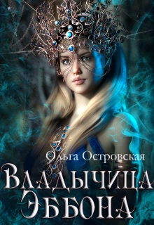 Владычица Эббона / Ольга Островская