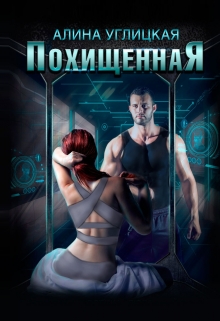 Похищенная / Алина Углицкая
