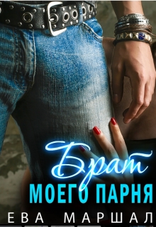 Брат моего парня / Ева Маршал