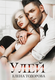 Улей 2 / Елена Тодорова