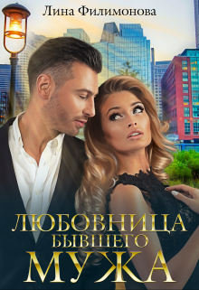 Любовница бывшего мужа / Лина Филимонова