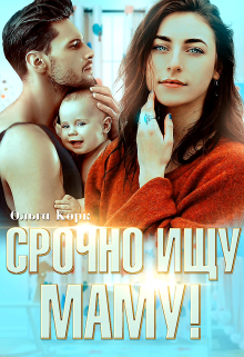 Срочно ищу маму! / Ольга Корк