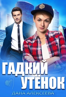 Фиктивный брак для Гадкого Утёнка / Дана Алексеева