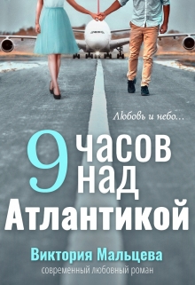 9 часов над Атлантикой / Виктория Мальцева