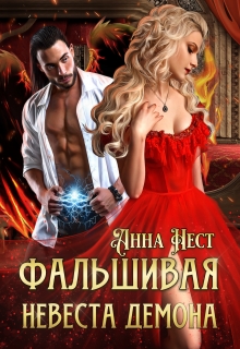 Фальшивая невеста демона / Анна Нест