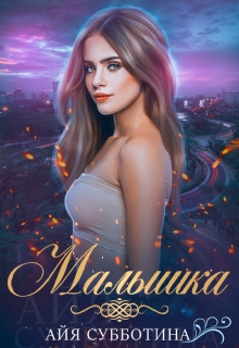 Малышка / Айя Субботина
