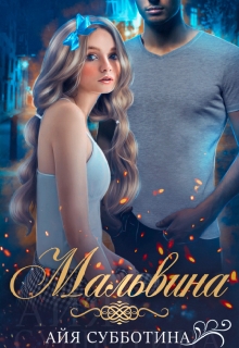 Мальвина / Айя Субботина